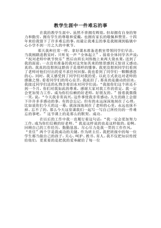 教学生涯中一件难忘的事