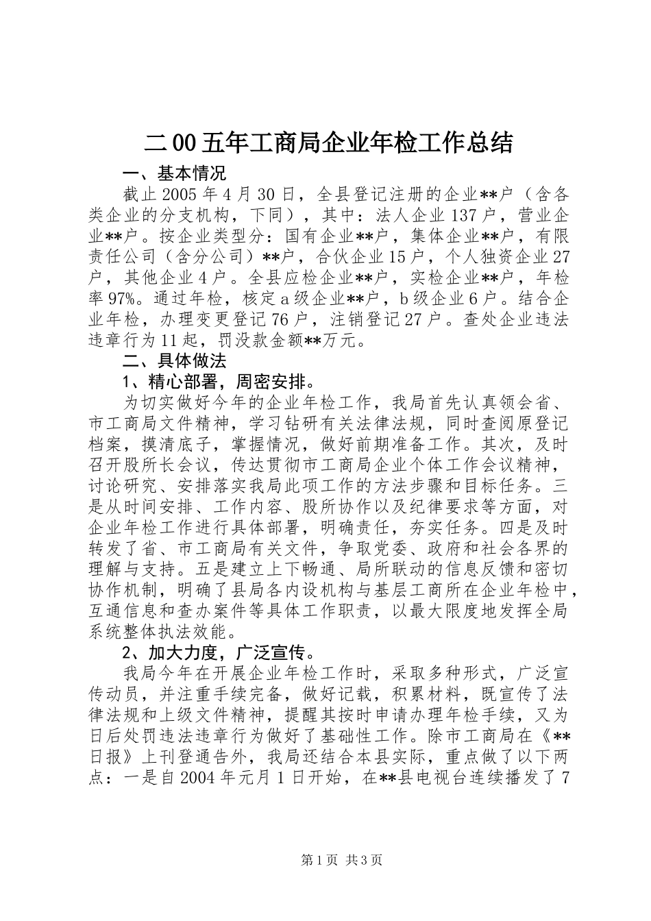 二00五年工商局企业年检工作总结_第1页