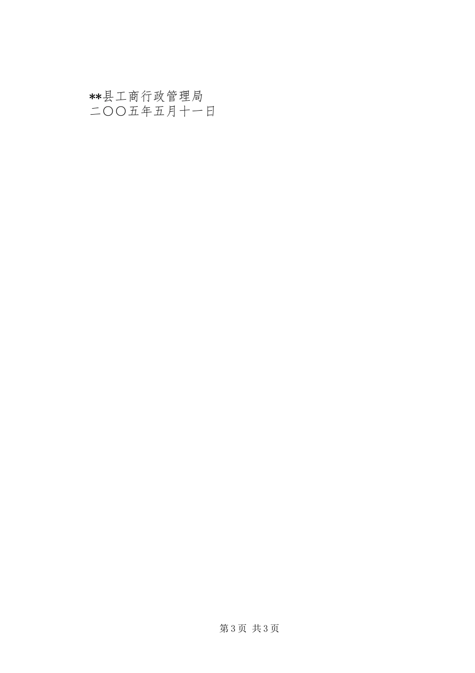 二00五年工商局企业年检工作总结_第3页