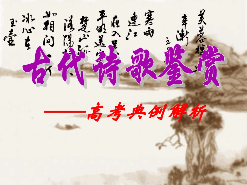 高考古代诗歌鉴赏典型例题解析课件（53页）_第1页