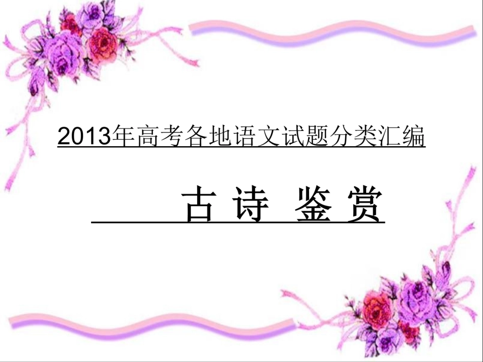 高考古代诗歌鉴赏典型例题解析课件（53页）_第2页