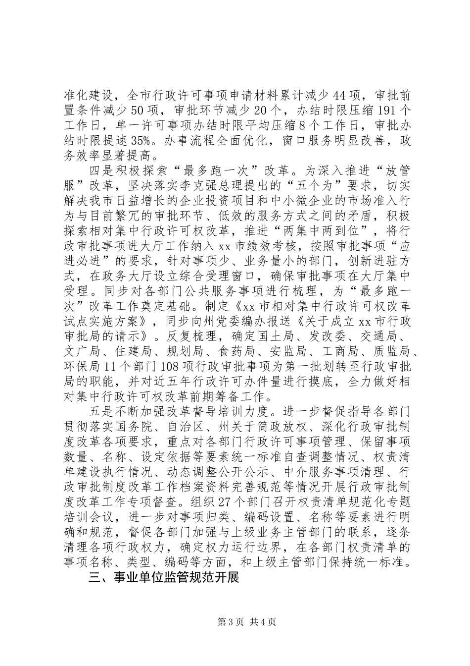 XX市委编办XX年上半年工作总结及下半年工作思路_第3页