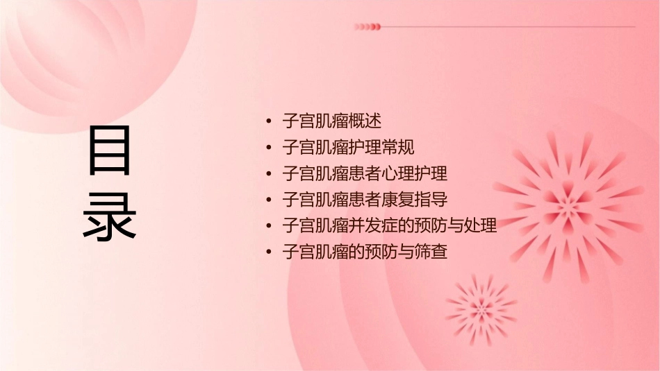子宫肌瘤查房护理课件_第2页