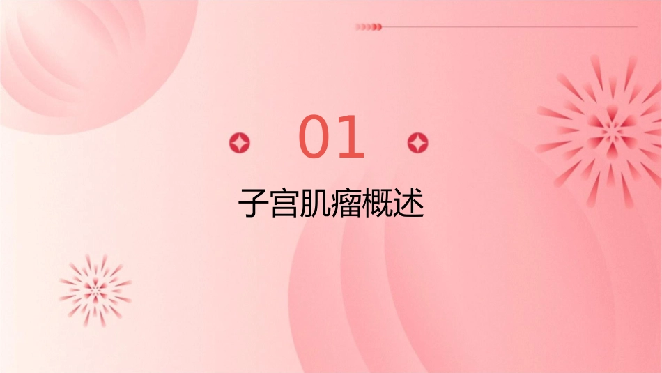 子宫肌瘤查房护理课件_第3页