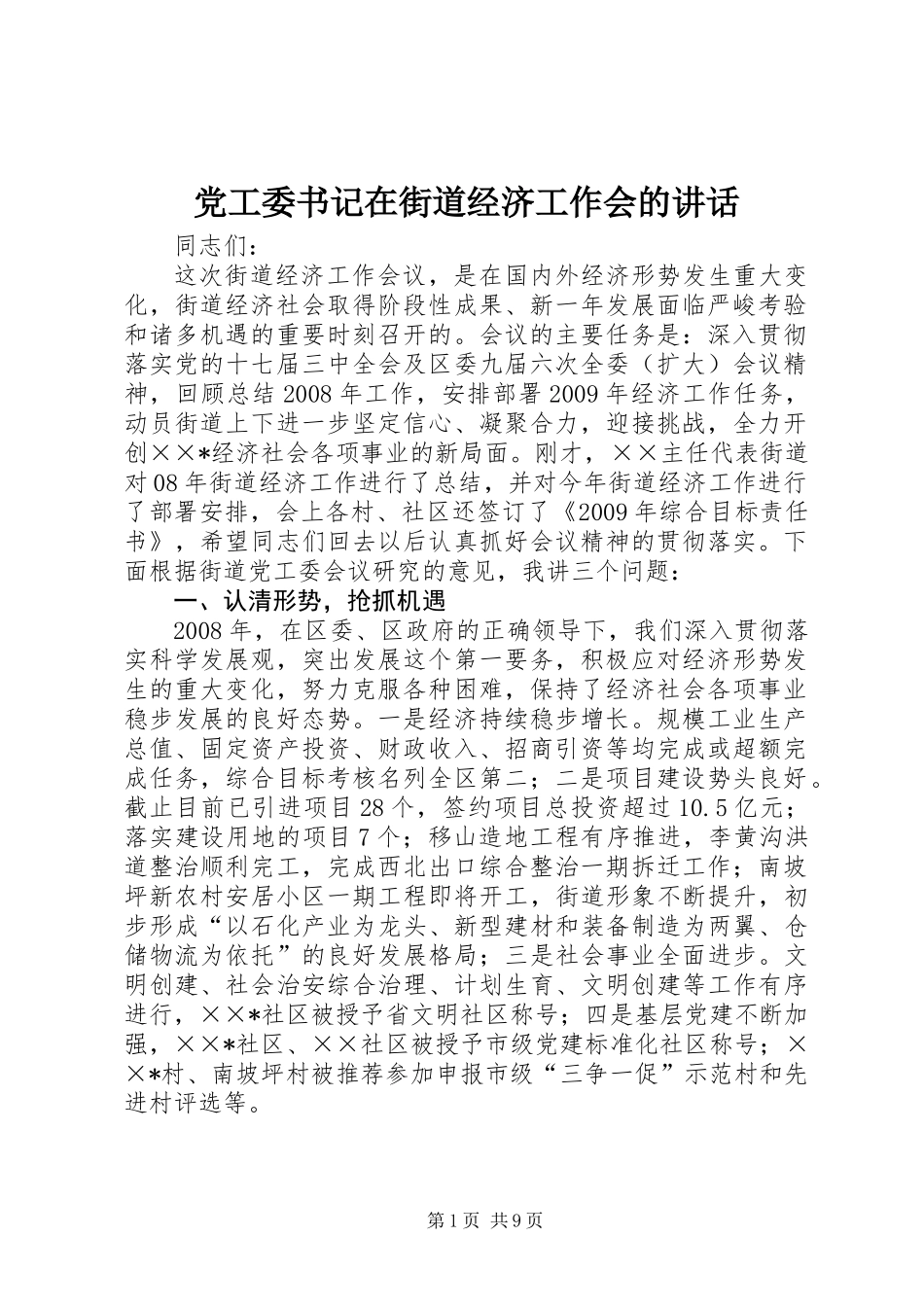 党工委书记在街道经济工作会的讲话_第1页