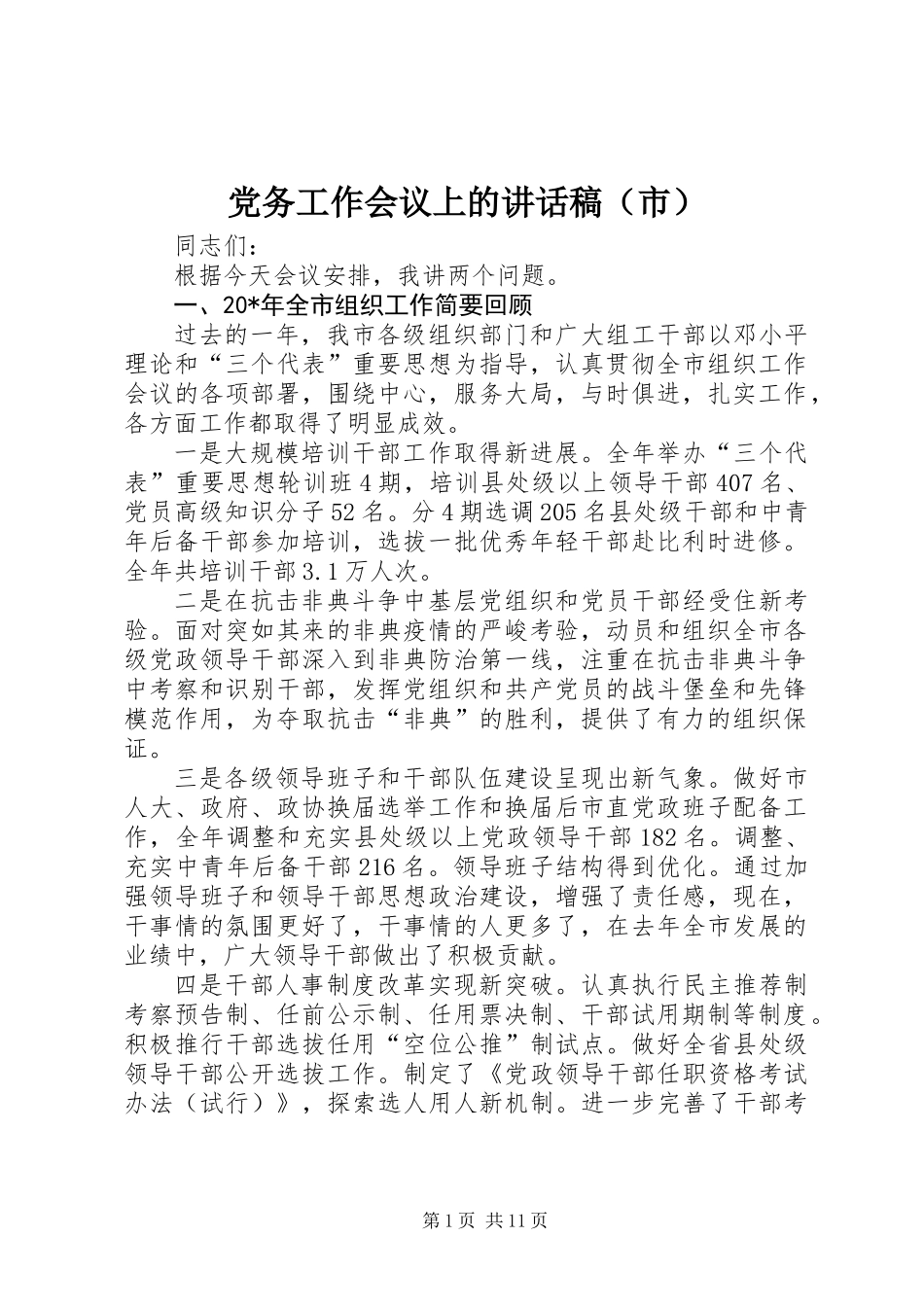 党务工作会议上的讲话稿（市）_第1页