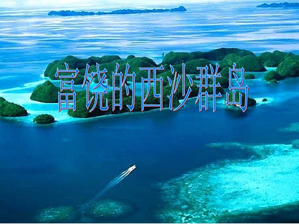 三年级富饶的西沙群岛_第1页