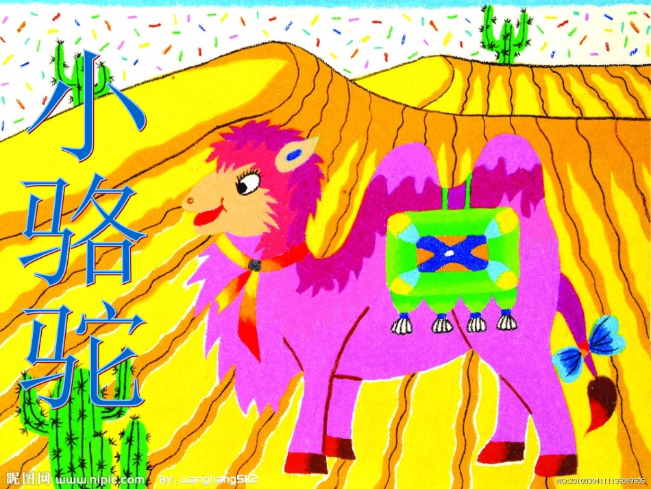 《小骆驼》PPT_第3页