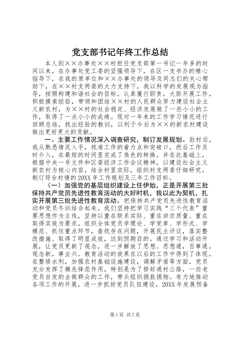 党支部书记年终工作总结_第1页