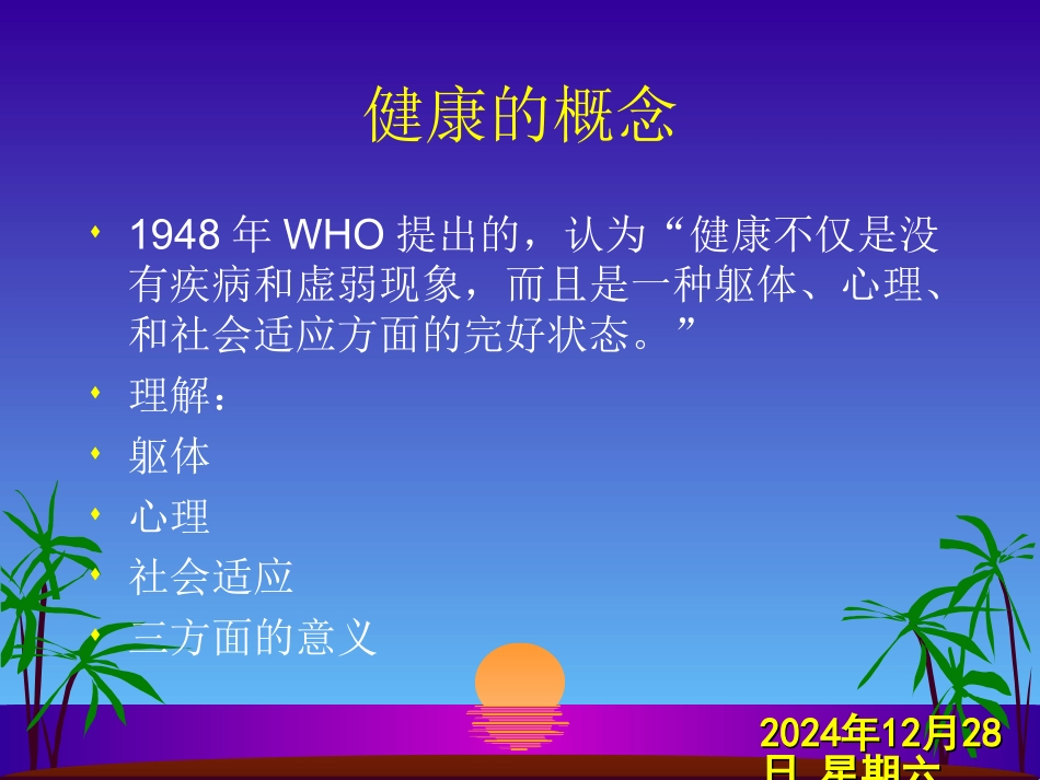 健康与健康相关行为_第1页