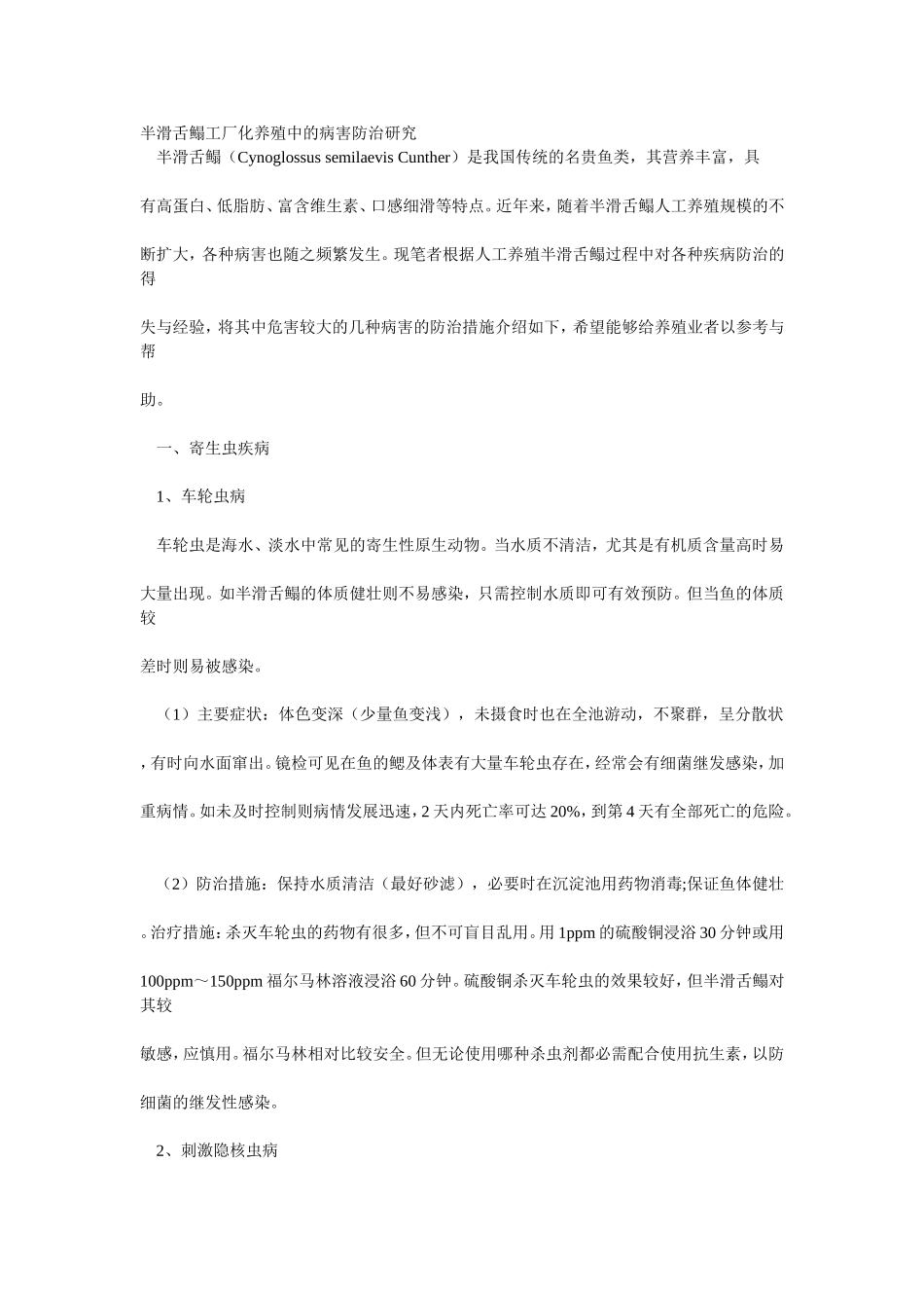 半滑舌鳎工厂化养殖中的病害防治研究_第1页