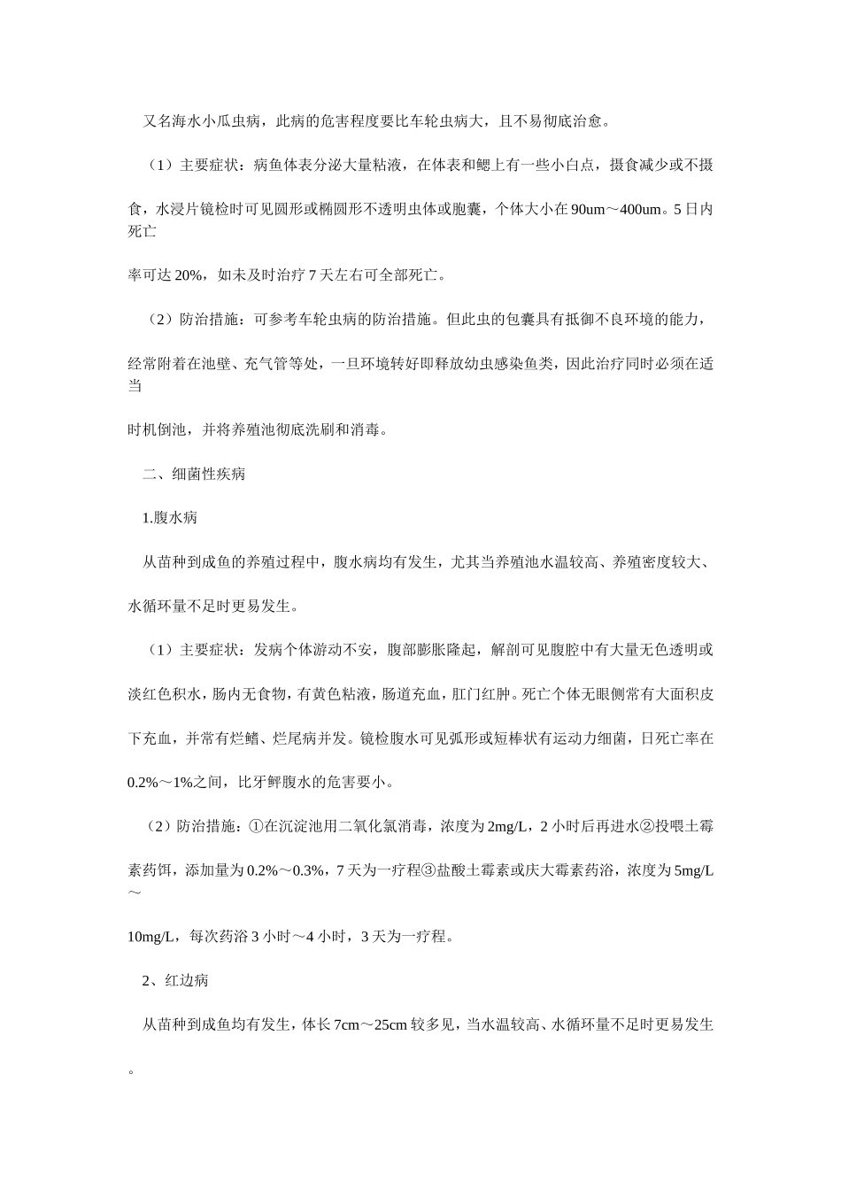 半滑舌鳎工厂化养殖中的病害防治研究_第2页