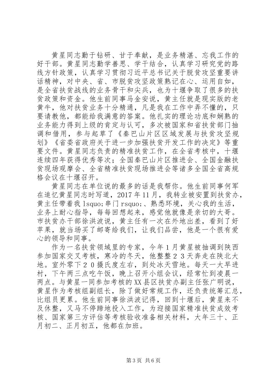 党员干部认真学习黄星同志的先进事迹材料_第3页