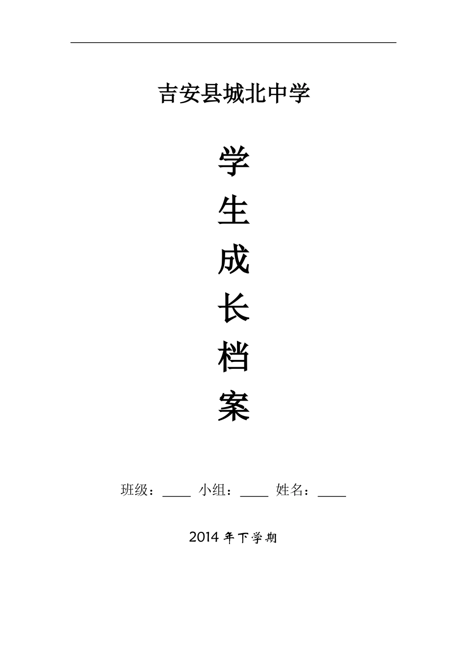 城北中学学生成长档案_第1页