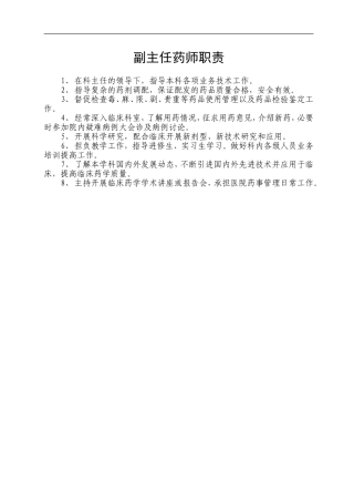 副主任药师职责
