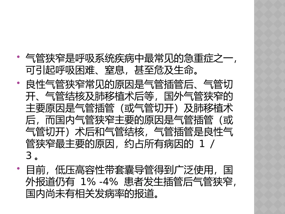 插管后气管狭窄的危险因素及处理_第2页