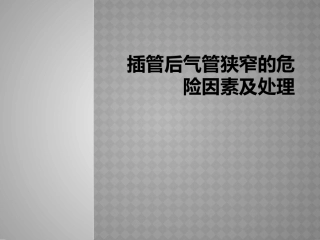 插管后气管狭窄的危险因素及处理