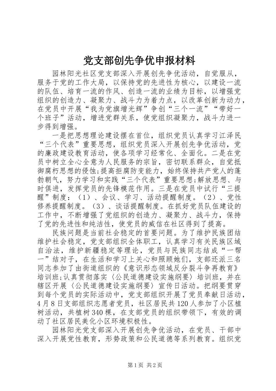 党支部创先争优申报材料_第1页