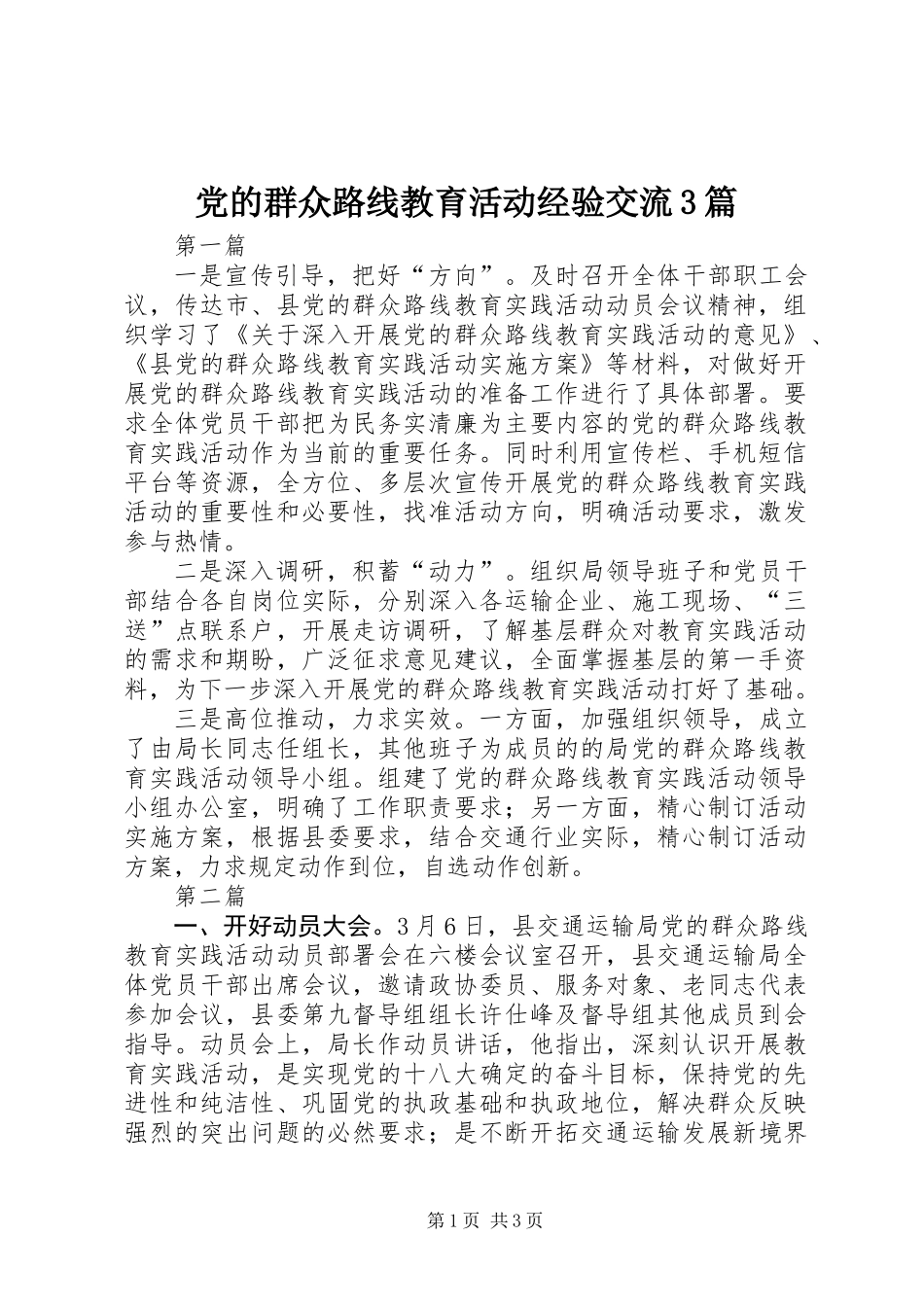 党的群众路线教育活动经验交流3篇_第1页