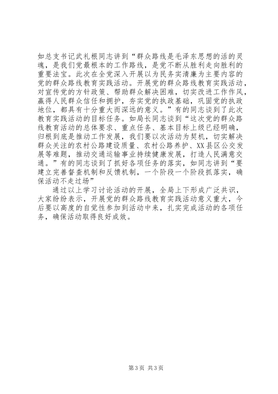 党的群众路线教育活动经验交流3篇_第3页