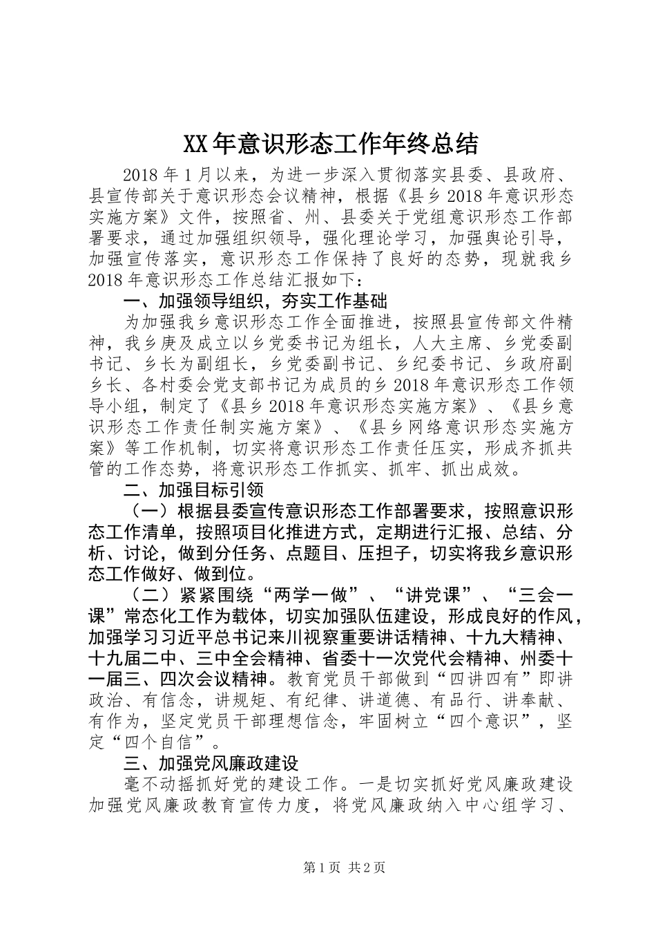 XX年意识形态工作年终总结_第1页