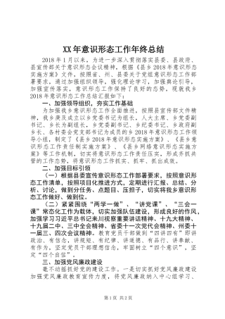 XX年意识形态工作年终总结