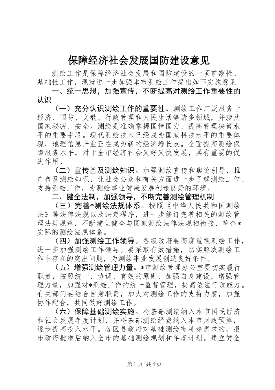 保障经济社会发展国防建设意见_第1页