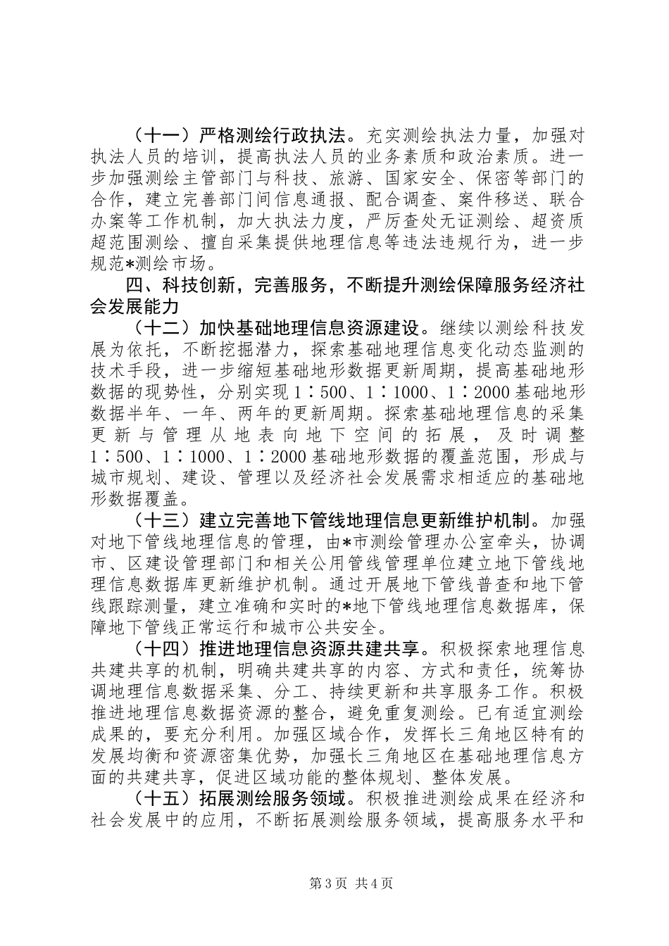 保障经济社会发展国防建设意见_第3页