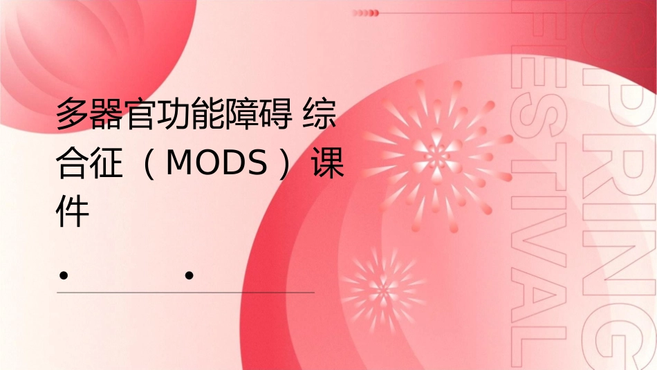 多器官功能障碍综合征MODS课件_第1页