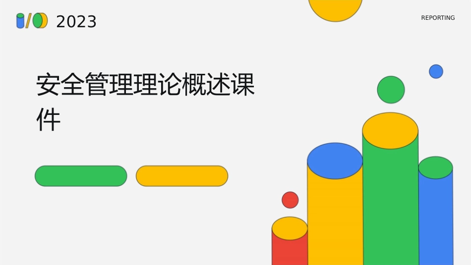 安全管理理论概述课件_第1页