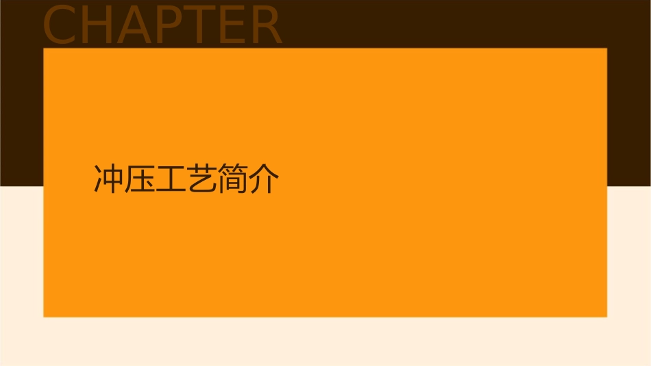 冲压基础知识和品课件_第3页