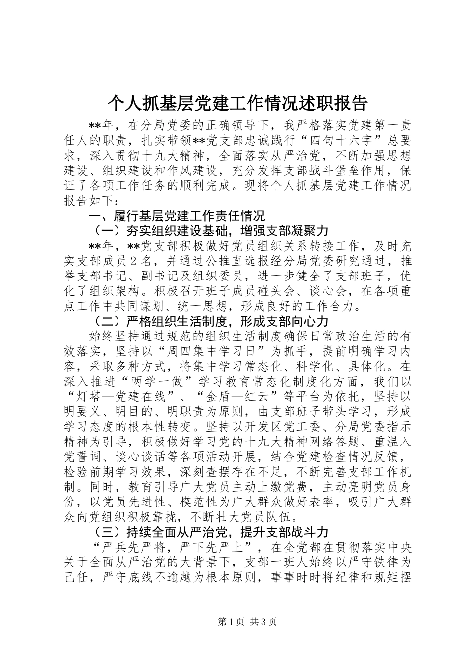 个人抓基层党建工作情况述职报告_第1页