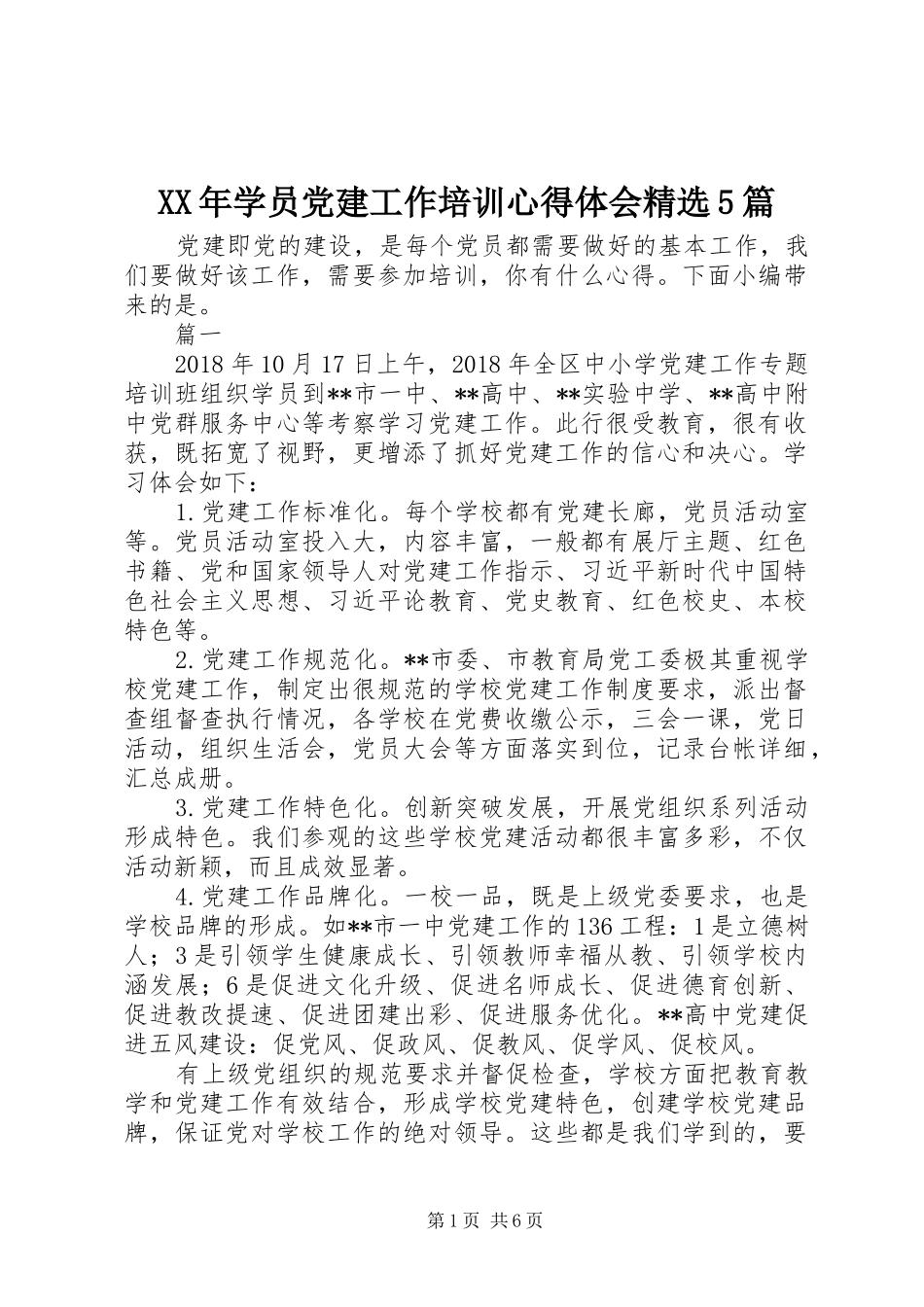 XX年学员党建工作培训心得体会精选5篇_第1页