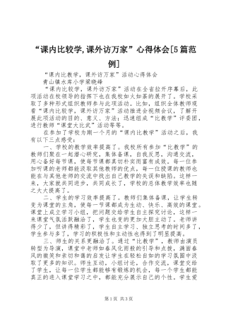 “课内比较学,课外访万家”心得体会[5篇范例]_1