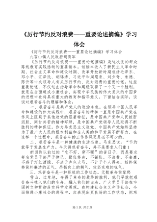 《厉行节约反对浪费——重要论述摘编》学习体会 