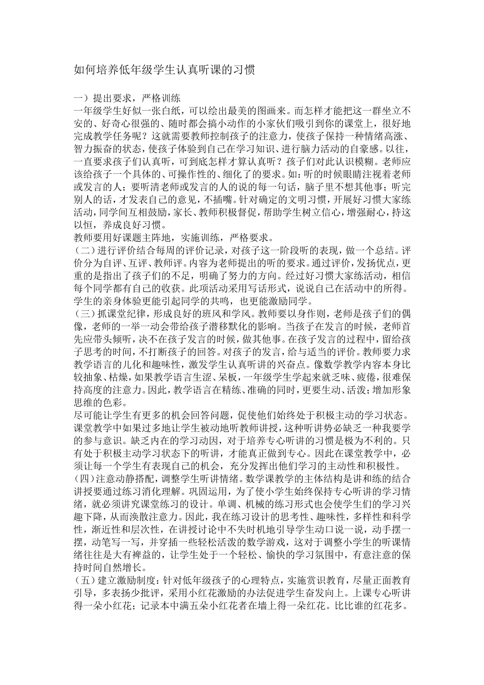 如何培养低年级学生认真听课的习惯_第1页