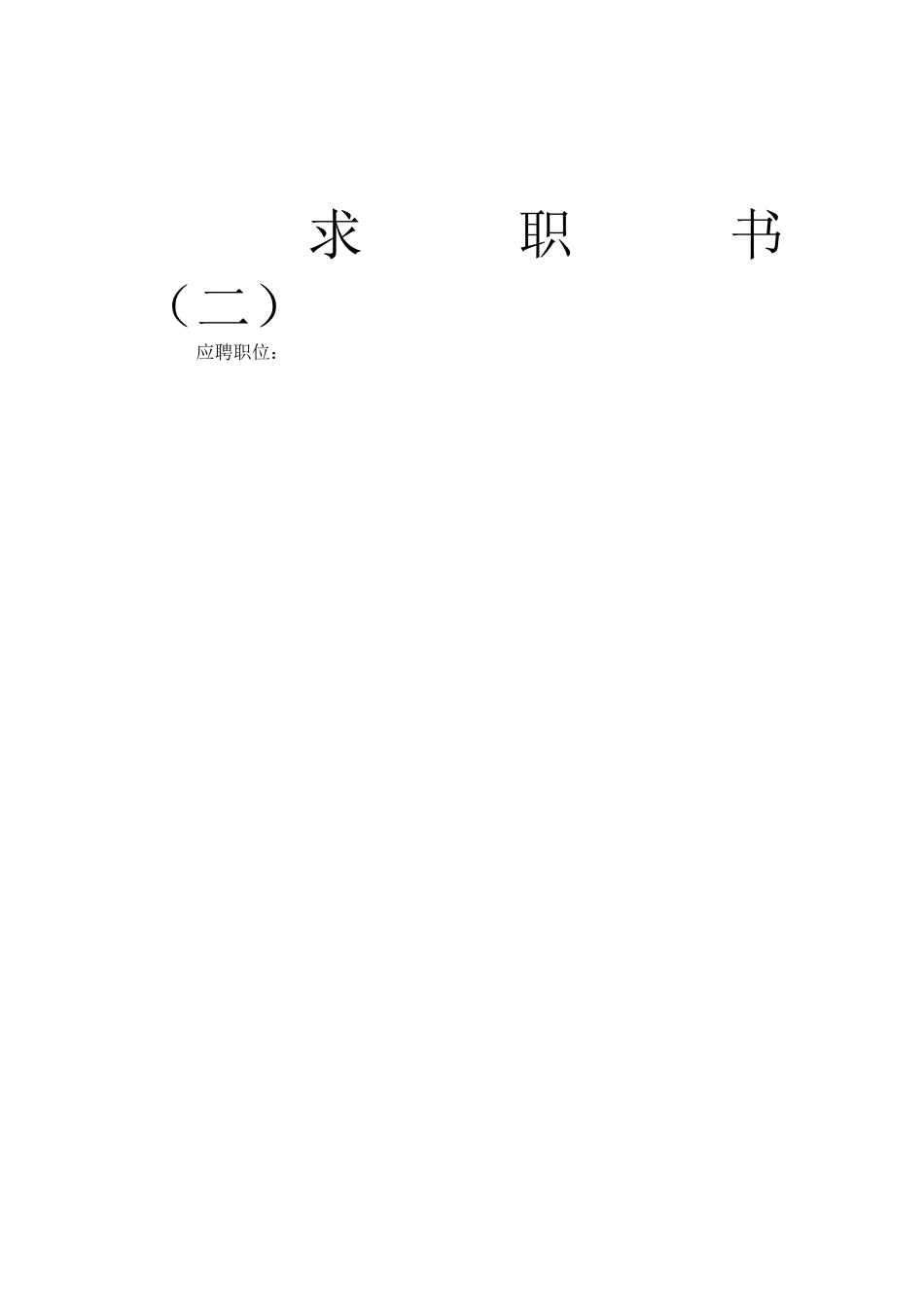 个人简历模板空白表格（41页）_第2页