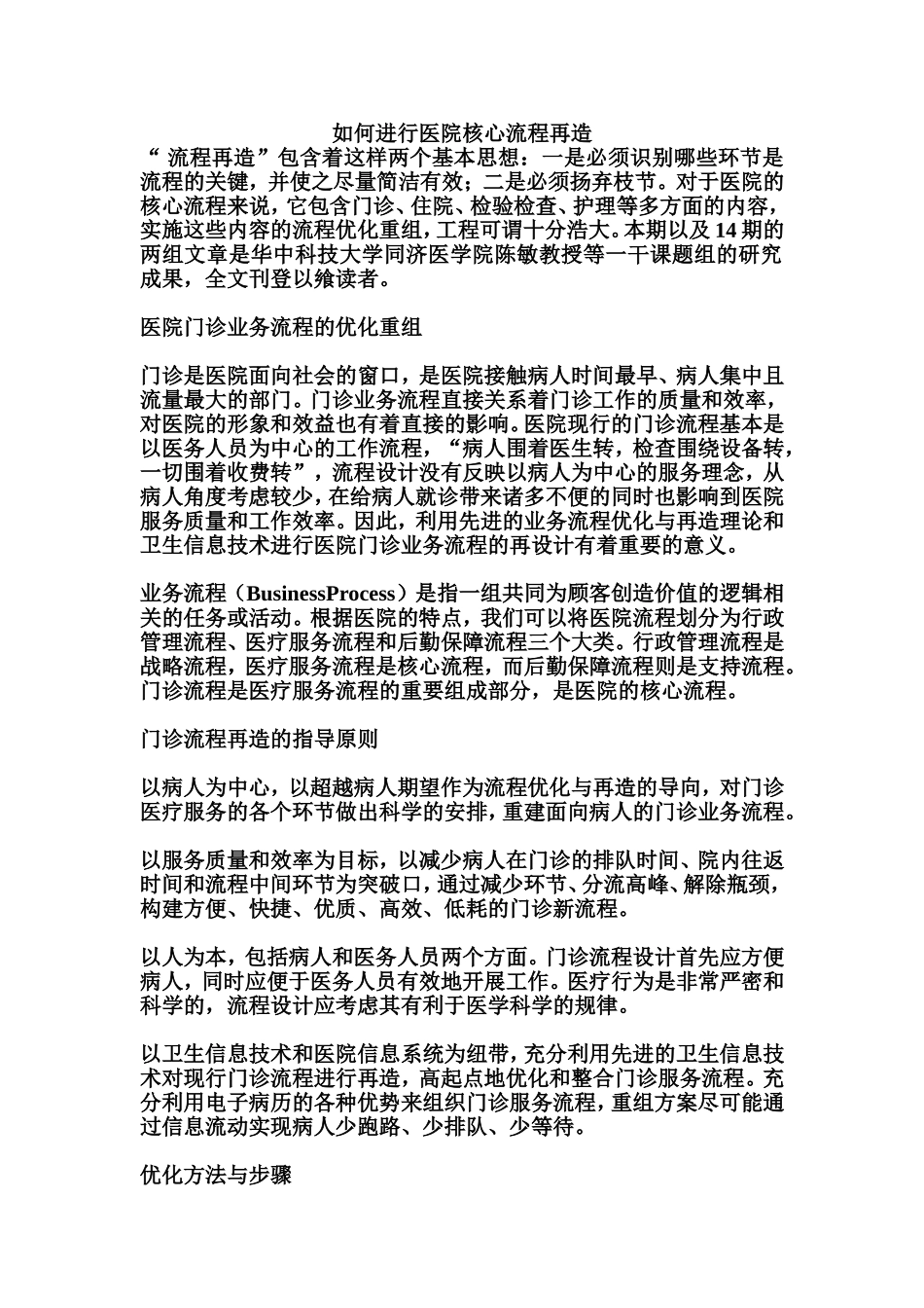 如何进行医院核心流程再造_第1页