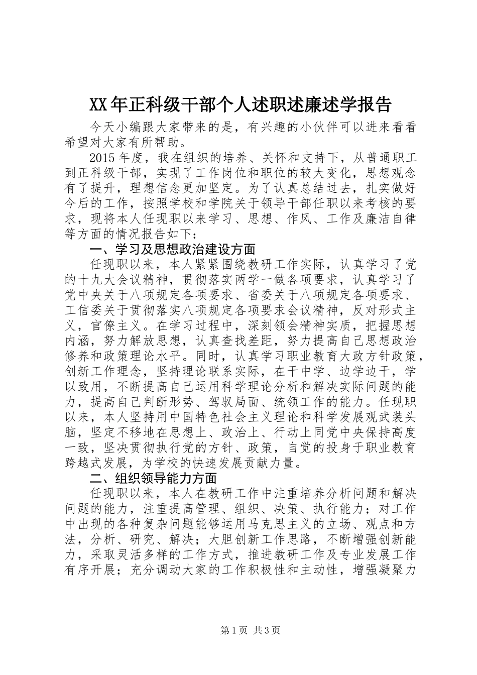 XX年正科级干部个人述职述廉述学报告_第1页