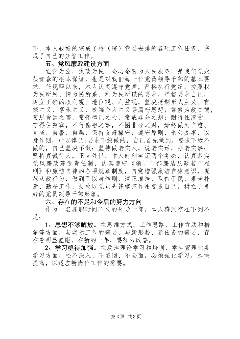 XX年正科级干部个人述职述廉述学报告_第3页