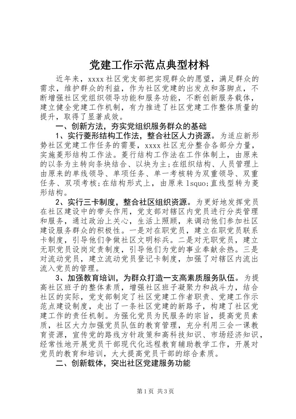 党建工作示范点典型材料_第1页