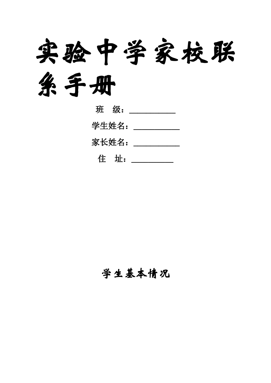 实验中学紫荆班家校联系表_第1页