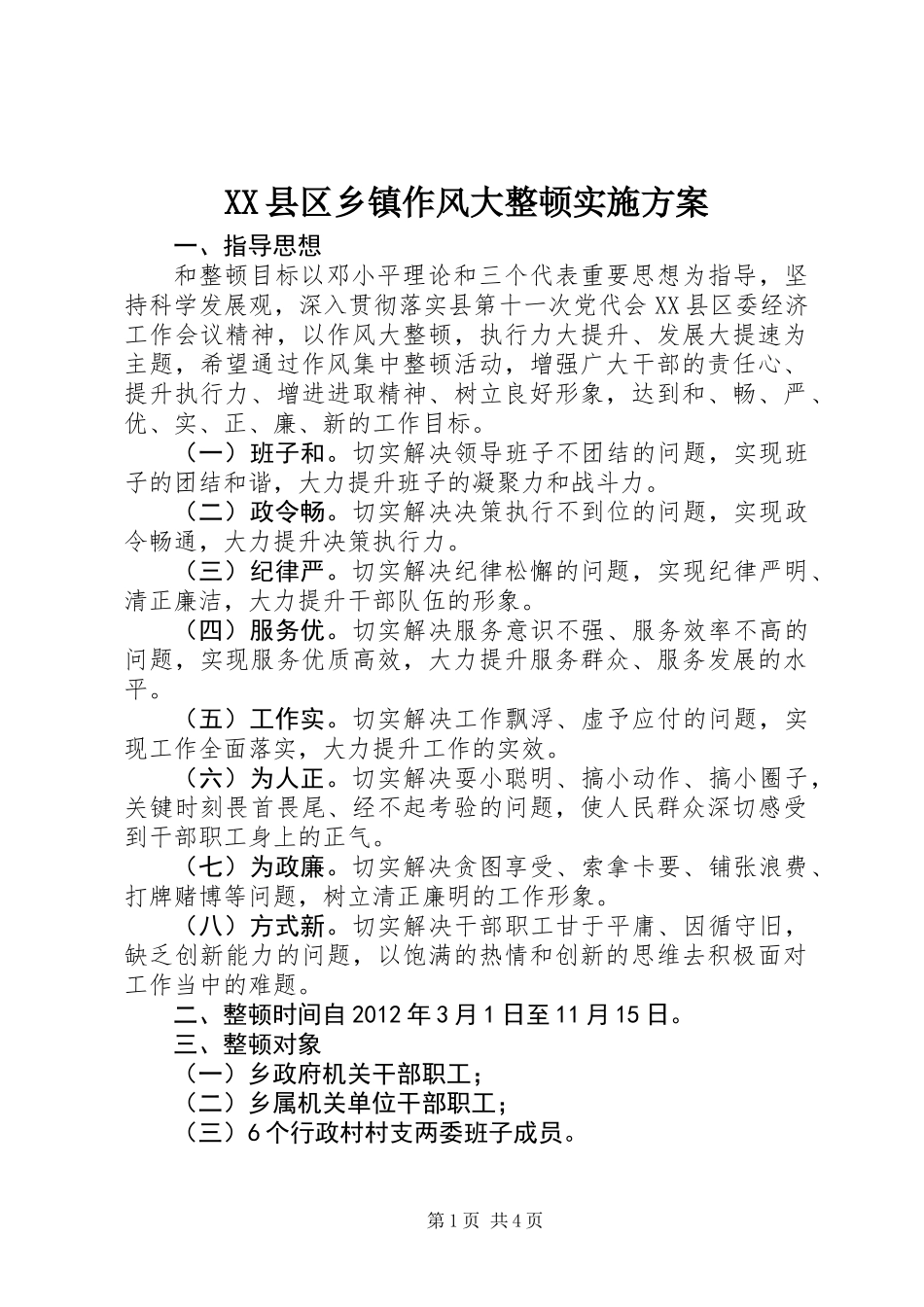 XX县区乡镇作风大整顿实施方案_第1页