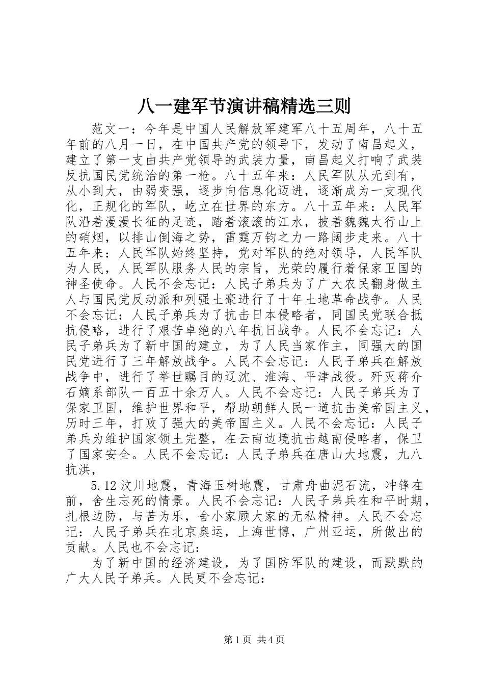 八一建军节演讲稿精选三则_第1页