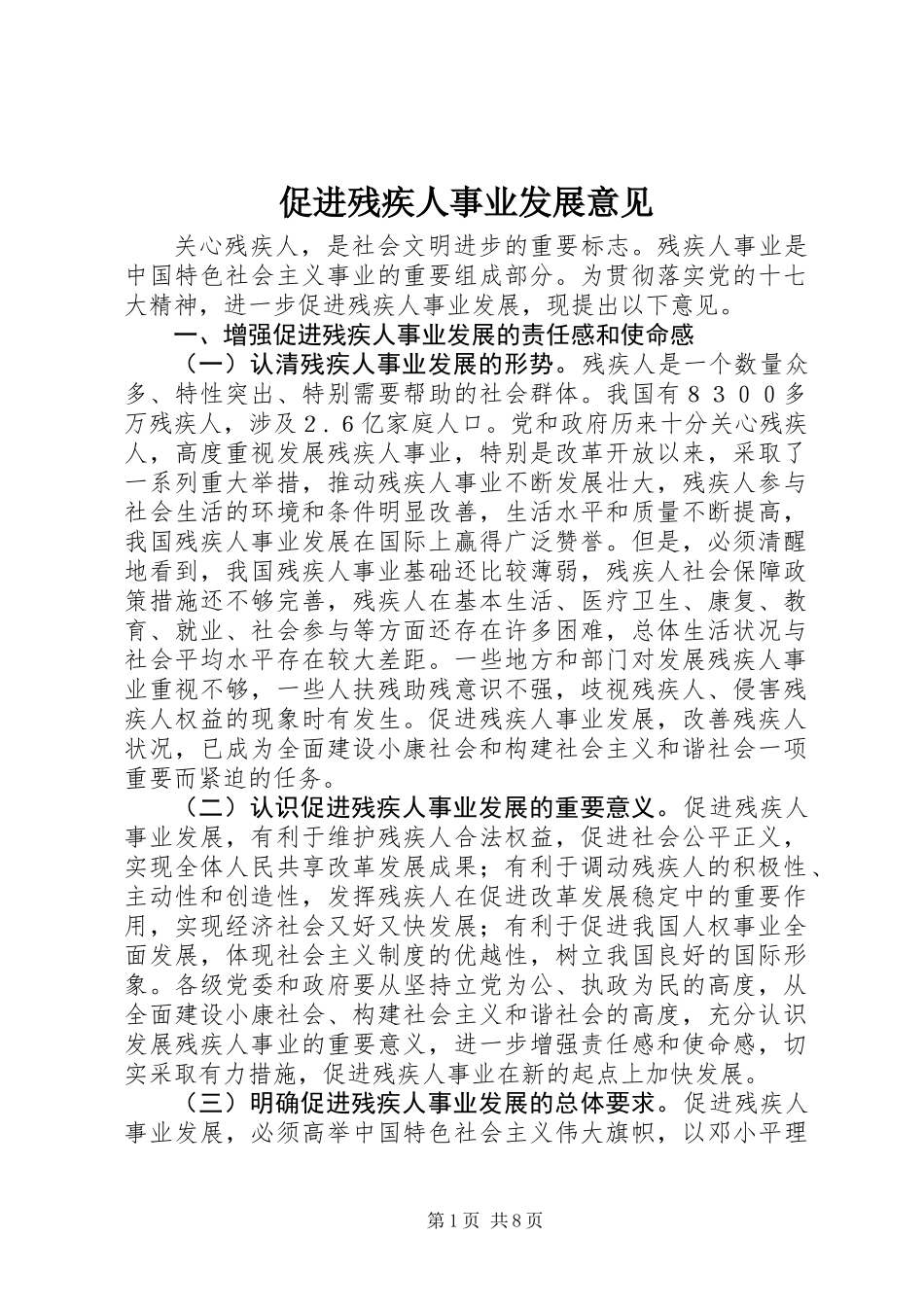 促进残疾人事业发展意见_第1页