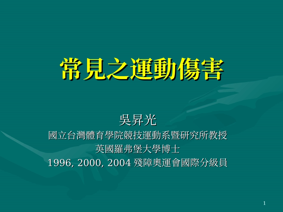 常见之运动伤害_第1页