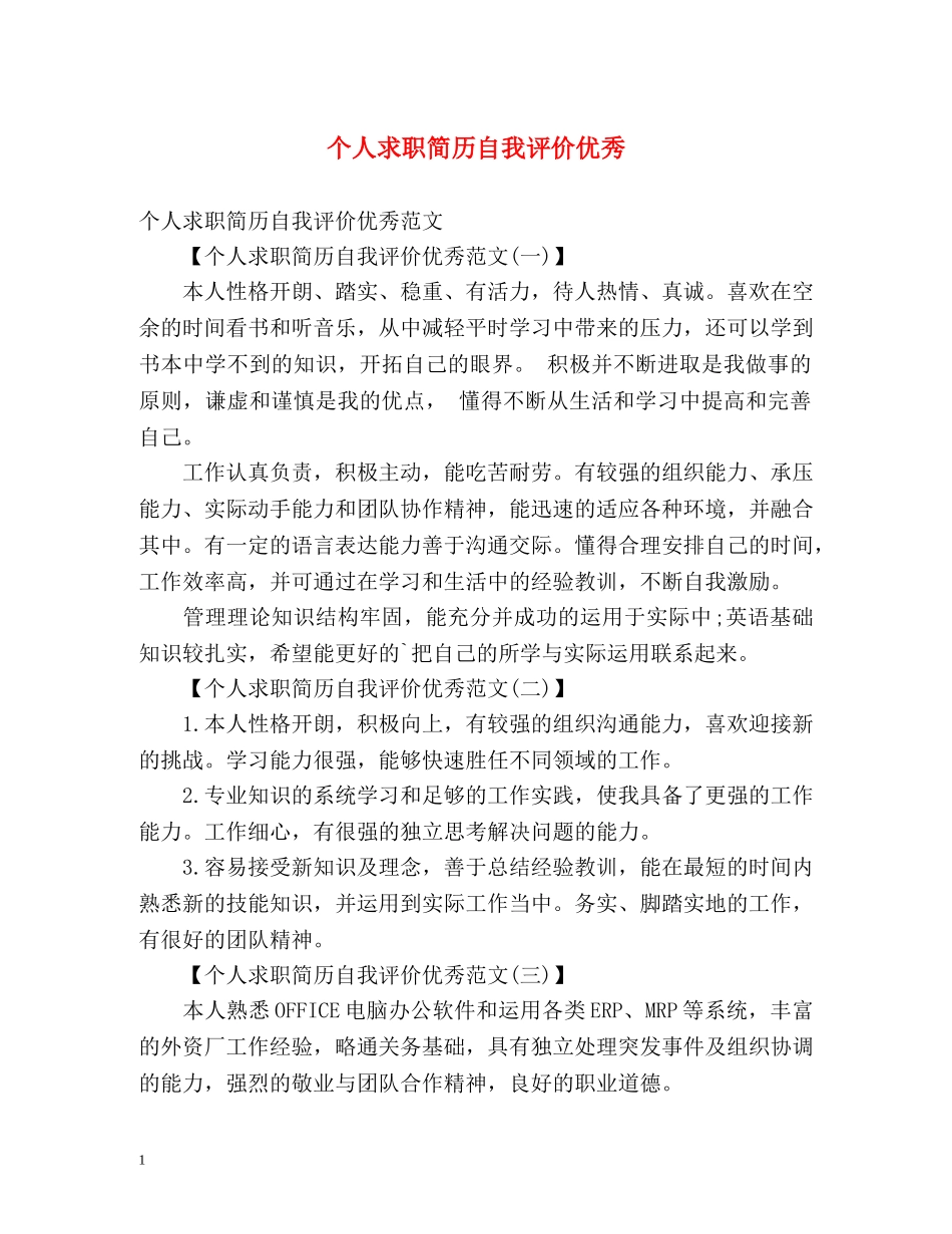 个人求职简历自我评价优秀 _第1页
