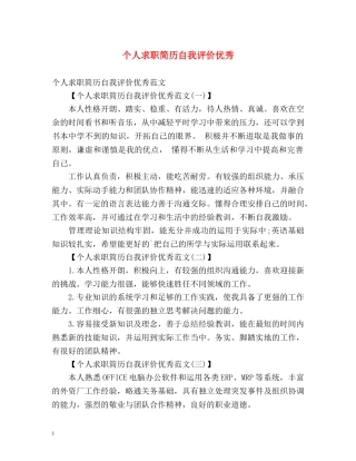 个人求职简历自我评价优秀 