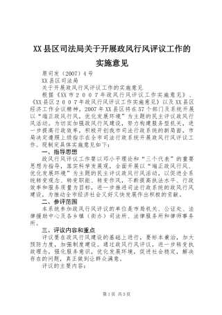 XX县区司法局关于开展政风行风评议工作的实施意见