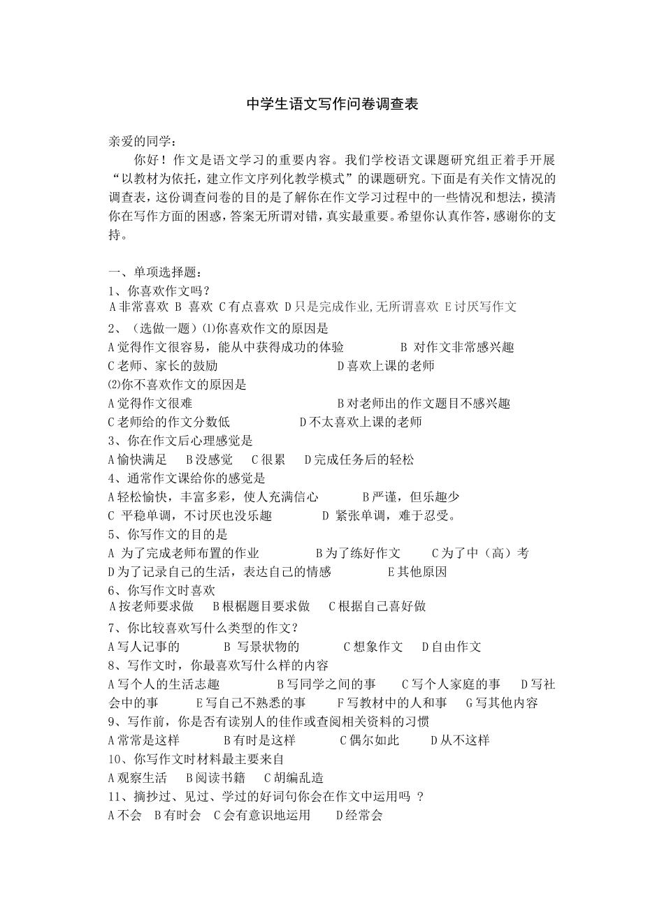 中学生语文写作现状问卷调查表_第1页